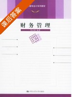 财务管理 课后答案 (陈兴滨) - 封面