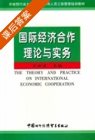 国际经济合作理论与实务 课后答案 (王世浚) - 封面