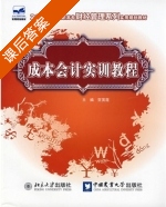 成本会计实训教程 课后答案 (贺英莲) - 封面