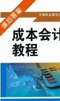 成本会计实训教程 课后答案 (李素其 姜明霞) - 封面
