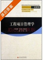 工程项目管理学 课后答案 (田兵权 刘东民) - 封面