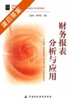 财务报表分析与应用 课后答案 (王振华 钟怀振) - 封面