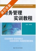 财务管理实训教程 课后答案 (吴宗奎) - 封面