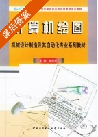计算机绘图 课后答案 (杨欣欣) - 封面