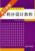 C程序设计教程 课后答案 (徐士良 孙甲松) - 封面