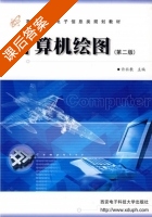 计算机绘图 第二版 课后答案 (许社教) - 封面