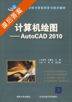 计算机绘图 - AutoCAD 2010 课后答案 (王亮申 马勇骉) - 封面