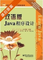 Java程序设计 双语版 课后答案 (何月顺) - 封面