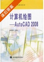 计算机绘图 - AutoCAD2008 课后答案 (赵国增) - 封面