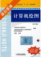 计算机绘图 课后答案 (闫霞) - 封面