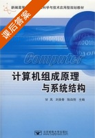 计算机组成原理与系统结构 课后答案 (甘岚 刘美香) - 封面