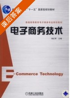电子商务技术 课后答案 (刘红军) - 封面