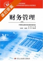 财务管理 课后答案 (白雪) - 封面