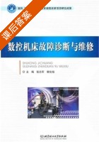 数控机床故障诊断与维修 课后答案 (张志军 柳文灿) - 封面