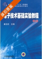 电子技术基础实验教程 第二版 课后答案 (廉玉欣) - 封面