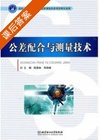 公差配合与测量技术 课后答案 (陈德林 朱跃峰) - 封面