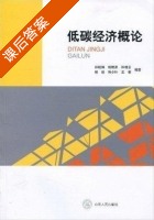 低碳经济概论 课后答案 (孙桂娟 殷晓彦) - 封面