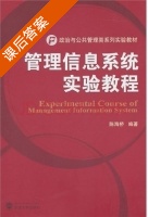 管理信息系统实验教程 课后答案 (陈海桥) - 封面