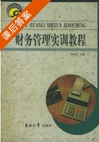财务管理实训教程 课后答案 (刘树密) - 封面
