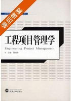 工程项目管理学 课后答案 (程鸿群) - 封面