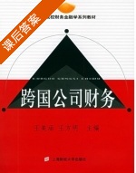 跨国公司财务 课后答案 (王美涵 王方明) - 封面