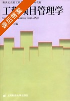 工程项目管理学 课后答案 (姚玲珍) - 封面