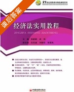 经济法实用教程 课后答案 (张新莉 武鸣) - 封面