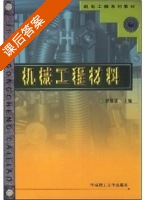 机械工程材料 课后答案 (梁耀能) - 封面