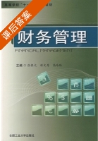 财务管理 课后答案 (张根文 舒文存) - 封面