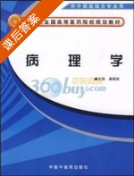 病理学 课后答案 (唐建武) - 封面