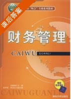 财务管理 课后答案 (刘雅娟 朱学军) - 封面