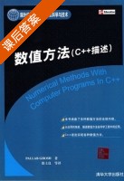 数值方法 C++描述 课后答案 ([印] Ghosh) - 封面