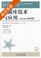 数据库技术与应用 2003年版 课后答案 (柳超 何立群) - 封面