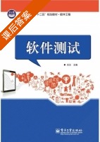 软件测试 课后答案 (肖汉) - 封面