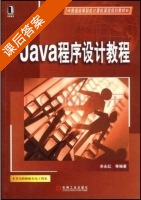 Java程序设计教程 课后答案 (余永红) - 封面