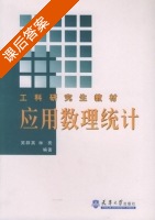 应用数理统计 课后答案 (吴群英 林亮) - 封面