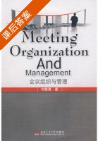 会议组织与管理 课后答案 (刘智勇) - 封面
