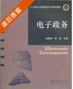 电子政务 课后答案 (徐晓林 杨锐) - 封面