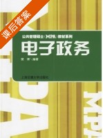 电子政务 课后答案 (樊博) - 封面