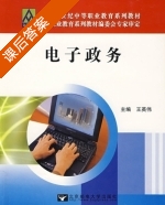 电子政务 课后答案 (王英伟) - 封面