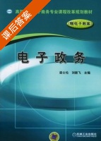 电子政务 课后答案 (梁士伦 刘新飞) - 封面