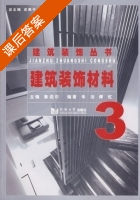 建筑装饰材料 课后答案 (章迎尔 朱洁) - 封面