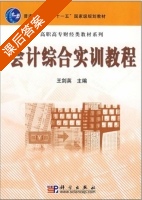 会计综合实训教程 课后答案 (王剑英) - 封面