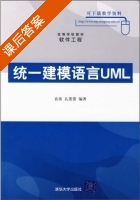 统一建模语言UML 课后答案 (袁涛 孔蕾蕾) - 封面