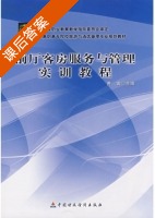 前厅客房服务与管理实训教程 课后答案 (费寅) - 封面