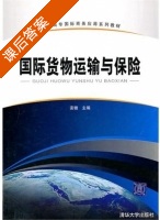 国际货物运输与保险 课后答案 (安徽) - 封面