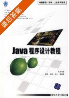 Java程序设计教程 课后答案 (柴晟 张强) - 封面