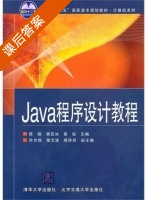 Java程序设计教程 课后答案 (陈暄 焦亚冰) - 封面