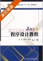 Java程序设计教程 课后答案 (赵莉 杨国梁) - 封面