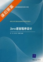 Java语言程序设计 课后答案 (郑莉 王行言) - 封面